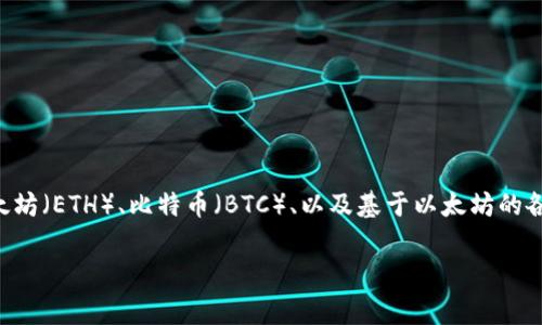 Im钱包（ImToken钱包）是一个非常受欢迎的数字资产钱包，主要支持多种主流的数字货币和代币，包括以太坊（ETH）、比特币（BTC）、以及基于以太坊的各种ERC-20代币。至于“shi”，如果您是指某种特定的代币或币种，建议您在不同渠道确认该代币的支持情况。

如果您有其他具体的问题或需要深入了解的钱包功能，可以随时问我！