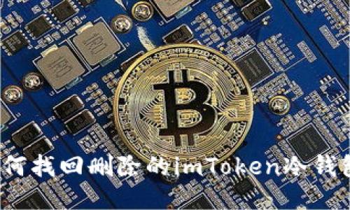 如何找回删除的imToken冷钱包？