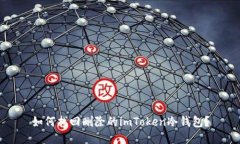 如何找回删除的imToken冷钱