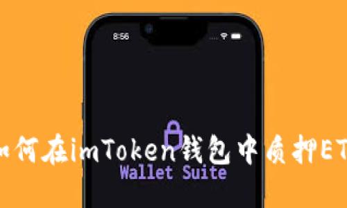 如何在imToken钱包中质押ETH