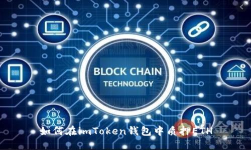 如何在imToken钱包中质押ETH