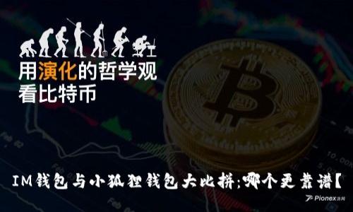 IM钱包与小狐狸钱包大比拼：哪个更靠谱？