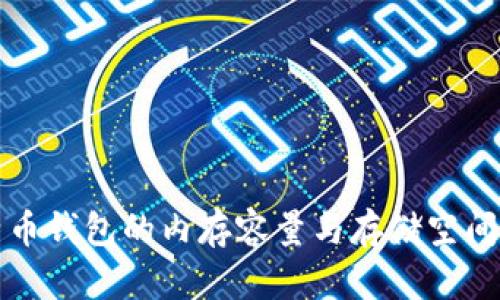 比特币钱包的内存容量与存储空间详解