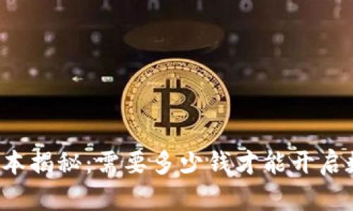 区块链钱包成本揭秘：需要多少钱才能开启数字资产之旅？