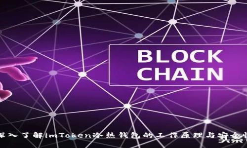 深入了解imToken冷热钱包的工作原理与安全性
