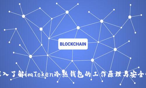 深入了解imToken冷热钱包的工作原理与安全性