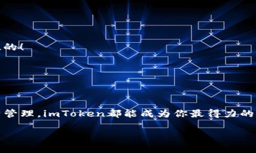   如何下载imToken官网苹果版：轻松管理你的数字资产 / 
 guanjianci imToken, 数字资产, 下载 /guanjianci 

引言：数字资产的护航者
在这个数字化快速发展的时代，越来越多的人开始接触和使用数字货币，数字资产的管理也显得尤为重要。想必大家都听说过imToken这个钱包，它以其安全性和便捷性受到广泛关注。但是，你知道如何在iOS设备上下载这个应用吗？今天，就让我带你走进imToken，领略它如同护航者般的魅力！

什么是imToken？
imToken是一个数字资产钱包，支持多种类型的加密货币交易，尤其是在以太坊生态内的资产管理方面，表现得尤为出色。无论你是新手还是资深用户，imToken都能为你提供安全可靠的交易环境。对于爱好数字货币的人来说，它就像是一个多功能的瑞士军刀！

为啥选择imToken？
选择imToken，不仅因为它的易用性，更因为它在安全性上做得非常到位。imToken将用户资金的安全性放在首位，采用了多重加密、冷存储等方法，确保你的资产不会轻易受到威胁。而且，它的用户界面友好，操作简单，即使是刚接触数字货币的小白，也可以快速上手！多么令人振奋啊！

如何下载imToken官网苹果版？
现在，我们进入正题！下载imToken官网应用其实非常简单。请耐心跟随我的步骤，一步一步来！

h4步骤一：访问官网/h4
首先，你需要打开你的Safari浏览器或者其他任意浏览器，访问imToken的官方网站。你可以通过搜索引擎输入“imToken官网”进行查找，选择正确的网站。（一定要慎重，确保访问的是官网哦！）

h4步骤二：找到下载链接/h4
在官网首页，你会看到一个显眼的下载按钮，通常会标注为“下载”或“获取app”。点击这个按钮后，你将被引导至App Store的页面。非常方便！

h4步骤三：下载并安装/h4
在App Store页面中，点击“下载”按钮，系统将自动开始下载安装。等待片刻，应用将会出现在你的主屏幕上。安装完成后，点击应用图标，就可以开始使用了！

初始化和设置你的imToken
安装完成后，我们需要进行初步的设置。打开imToken应用，你会看到一个欢迎界面，系统会引导你设置一个新的钱包。你可以选择创建一个新钱包或导入已有的钱包（例如，通过助记词或私钥）。

h4新钱包的创建/h4
如果你是第一次使用imToken，建议创建一个新钱包。在设置过程中，系统会提醒你保存助记词，务必将这一串字符妥善保管！这可是你访问和恢复钱包的唯一钥匙，丢失后不可恢复哦！

h4安全设置/h4
此外，imToken还提供了多重安全措施，包括密码保护和指纹识别，强烈建议大家启用这些功能！多一重安全，少一分后顾之忧。记住，安全第一！

探索imToken的功能
设置完成后，你便可以开始探索imToken中的众多功能了！

h4资产管理/h4
通过imToken，你可以轻松管理多种数字资产，随时随地查看你的资产余额和交易记录，并且能够一键进行资产转账。无论是日常交易，还是长期持有，你都能够找到适合自己的管理方式。多么轻松啊！

h4交易所功能/h4
imToken还提供去中心化交易所（DEX）的功能，支持多种代币之间的交易。在这里，你可以以极低的手续费进行交易，更加自主、灵活。对于热衷于投资的用户来说，这可谓是意外之喜！

h4ERC20 Token支持/h4
imToken兼容ERC20 Token，这意味着你不仅可以管理以太坊（ETH），还可以同样管理和交易基于以太坊网络的各种代币。例如，USDT、LINK、MATIC等热门代币都能在imToken中找到身影。真的不能再完美了！

注意事项与常见问题
在使用imToken的过程中，用户可能会遇到一些问题，下面列出了一些常见的FAQ，帮助大家更好地使用这个应用。

h41. 如何找回钱包？/h4
如果你不小心删除了应用，或者更换了设备，记得好好保存你的助记词和私钥，使用它们可以重新导入你的钱包！

h42. 如何安全存储助记词？/h4
助记词如同你钱包的钥匙，请一定不要在线分享，推荐将其写在纸上并妥善保管，也可以考虑使用安全盒来存储。放心吧，安全才是第一位的！

h43. 如何联系技术支持？/h4
如果你在使用过程中遇到技术问题，imToken官网上提供联系方式和在线客服，你可以通过这些方式获得帮助。

总结
imToken作为一款功能强大的数字资产管理工具，为用户提供了便利和安全的交易体验。无论你是想要简单的买卖，还是进行复杂的资产管理，imToken都能成为你最得力的助手！通过本文中的步骤，你可以轻松下载并开始使用这个出色的数字钱包。希望你能在数字资产的世界中，找到属于自己的精彩与乐趣！

希望我的分享能够让你对imToken有更深入的了解，未来的数字资产管理之路上，让我们携手并进，一起探索这个充满可能的世界吧！
