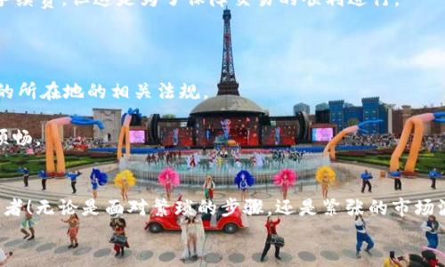 如何将虚拟币钱包里的币快速提现到银行账户？  
虚拟币, 提现, 钱包/guanjianci  

引言：虚拟币世界的魅力  
在数字货币的浪潮中，许多人被虚拟币的潜力吸引。无论是比特币、以太坊，还是其他新兴的币种，这些虚拟资产不仅仅是投资工具，更是未来金融科技的代表。然而，随着投资的增加，很多用户开始关注一个核心问题：如何将虚拟币钱包里的币提现到银行账户？通过本文，将为大家详细解答这一过程，并分享一些实用技巧，助你轻松完成提现！  

第一步：了解虚拟币钱包和提现的基本概念  
在深入提现操作之前，我们首先需要理解虚拟币钱包的基本概念。虚拟币钱包可以被看作是你在区块链中存放数字货币的邮箱，安全地保存着你的资产。这里的“币”可以是各种流行的加密货币，如比特币、以太坊等。  
提现，顾名思义，就是将钱包中的虚拟币转化为法币（如人民币、美元等），并最终存入你的银行账户。这一过程其实涉及多个步骤和环节，我们需要谨慎对待，确保每一步都是安全的。  

第二步：选择合适的交易平台  
虚拟币提现并非直接在钱包中完成，而是需要借助第三方交易平台。这些平台不仅提供虚拟币与法币之间的兑换服务，还保障你的交易安全与隐私。在选择平台时，多加考虑以下几点：  
ul  
    listrong信誉和安全性：/strong选择在业界享有良好声誉的交易所是至关重要的，多看看用户评论和评级，确保你的资产安全。/li  
    listrong交易费用：/strong每个平台的手续费可能不同，建议提前查询清楚，以便选择合适的交易所。/li  
    listrong提现速度：/strong提现的速度对于急需资金的用户而言非常重要，了解不同平台的提现时效，可以帮助你做更好的决策。/li  
/ul  

第三步：完成账户注册与身份验证  
一旦选择了交易平台，你需要在其上完成账户注册。在这一过程中，可能需要提供一些个人信息，如邮箱、电话号码等，以确保账户的安全性。这就像是在建立一个虚拟的银行账户！  
更重要的是，很多平台都要求用户完成身份验证，这一过程通常叫做KYC（Know Your Customer）。你需要上传身份信息的证明文件，这样做的目的是为了提高平台的合规性和安全性，避免洗钱等非法行为。  
当你顺利通过身份验证后，就可以开始进行虚拟币的提取了！多么令人振奋啊！这一过程虽然繁琐，但却可以让你的资金安全性大大提高。  

第四步：将虚拟币转入交易平台  
在成功注册并验证账户后，接下来的步骤就是将虚拟币从你的个人钱包转移到你所选择的交易平台。这一步至关重要，因为只有将币转入平台，你才能进行后续的交易和提现。  
操作步骤如下：  
ol  
    li登录你的交易账户，找到“充值”或“存币”选项。/li  
    li根据提示获取交易平台给出的充值地址。注意，这通常是一个长串的字母和数字组成的字符串。/li  
    li打开你的虚拟币钱包，选择提现或转账选项，输入之前复制的充值地址，同时确认转账金额。/li  
    li确认无误后，提交转账请求。这一步是关键，要确保地址输入准确，以免造成资产损失。/li  
/ol  
完成这一过程后，通常平台会在短时间内确认并到账。这个过程有时会受到网络拥堵和手续费的影响，所以耐心等待吧。  

第五步：进行虚拟币与法币的换算  
当你的虚拟币成功转入交易平台后，下一步就是将这些币转换为你希望提取的法币。大多数交易平台都支持多种法币的兑换，你可以根据当前的汇率进行选择。  
需要注意的是，不同的币种可能兑换为法币的汇率会有所不同，因此在兑换前，你可以花些时间参考一下当前市场行情。行内人常说：“跟着趋势走，赚得更多。”  
当你选择好兑换金额，输入确认后，商定手续费，最终点击确认交易，这一笔交易就完成了！这一时刻，无疑是激动人心的！你不仅成功将虚拟币转化为法币，还可以看到自己在这个新兴市场上的智慧与运气。  

第六步：申请提现至银行账户  
你终于拥有了法币，接下来的工作是将这些钱提现到自己的银行账户。选择好提现金额，填入你的银行账户信息，并确认所有信息无误。通常情况下，平台会提供多种提现方式，包括银行卡转账、支付宝等支付平台。  
提现的时间一般会在1-3个工作日内到账，但也有部分平台提供极速提现服务，你可以选择更适合自己的方式。大多数情况下，平台会向你收取少额手续费，但这是为了保障交易的顺利进行。  
提现申请提交后，耐心等待于关键时刻到来，资金将在你的账户中闪现！这真的让我感受到虚拟币市场的魅力与希望！  

第七步：确保提现安全与合规  
在完成提现之后，最重要的一步便是确保这一过程的安全与合规。查看自己的交易记录，确保每一笔交易都有据可查，同时也要关注提现是否符合你的所在地的相关法规。  
对于一些地区，投资和提现虚拟币可能涉及到税务问题，建议咨询专业财务顾问，以免因未及时申报而造成的法律风险。  
这一进程虽然感觉复杂，但只要你小心谨慎，一步一步来，总能顺利完成！对每个虚拟币投资者来说，足够的知识与实用技巧，将让你的投资之旅更加顺畅。  

总结：虚拟币提现是一段旅程  
当然，提现虚拟币并不是一蹴而就的事情，它需要耐心、技巧与对市场的敏感度。希望通过本文的详细介绍，能够帮助到每一个想要提现的虚拟币投资者！无论是面对繁琐的步骤，还是紧张的市场波动，只要我们一路走来、心怀信念，就能够在数字货币的世界中探索出属于自己的财富之路。“虚拟币的旅程虽长，但绝不孤单！”  
投入到虚拟币的世界中，享受这段旅程，让你的财富不断增值，创造更多的可能！