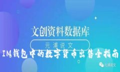 IM钱包中的数字货币出售全