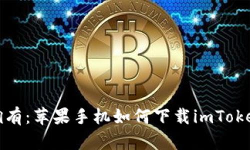 轻松拥有：苹果手机如何下载imToken钱包