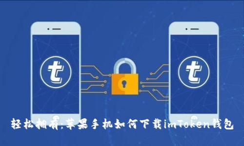 轻松拥有：苹果手机如何下载imToken钱包