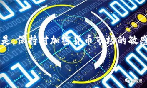 使用imToken钱包将数字货币提到火币的方式

在数字货币的世界里，钱包的使用和管理无疑是每个投资者必须掌握的技能之一。imToken钱包凭借其用户友好的界面和强大的功能，赢得了众多加密货币用户的信赖。但很多新手用户在使用imToken钱包时，常常会产生一个疑问：我的币能否提到火币？在这篇文章中，我们将为您详细解答这个问题，并指导您如何轻松将币提到火币交易所。

什么是imToken钱包？

imToken是一款广受欢迎的数字资产钱包，它支持多种数字货币的存储和管理，包括以太坊及其ERC20代币，甚至比特币等主流币种。这款钱包不仅安全性高，而且操作便捷，能够帮助用户方便地管理自己的资产。因此，许多人选择imToken作为他们的数字钱包。

火币交易所的基本介绍

火币网是一家知名的全球性数字货币交易所，成立于2013年，总部设在新加坡。火币为用户提供多种数字资产的交易服务，包括现货交易、杠杆交易、期货交易等。其平台上支持的币种种类繁多，交易量也相当可观，吸引了大量的数字货币爱好者和投资者。

imToken钱包的币能否提到火币？

答案是肯定的！您可以将imToken钱包中的数字资产提到火币交易所。为了完成这个过程，您需要遵循几个简单的步骤。这个过程虽然有点技术性，但只要按照指南进行，您就能轻松完成。

步骤一：确认支持的币种

首先，您需要确认您在imToken钱包中持有的币种是否被火币交易所支持。大多数主流币种，如比特币（BTC）、以太坊（ETH）、USDT等，都是被火币所支持的。但是，某些较为冷门或新上线的代币可能会有例外，因此在转账之前，请务必查阅火币的币种列表。

步骤二：获取火币的充值地址

进入火币交易所后，您需要找到充值页面。在这里，选择您想要提币的项目，并点击该项目的充值按钮。系统将会生成一个唯一的充值地址，请务必复制这个地址，因为这是您将币从imToken钱包转移到火币的重要凭据！ 

步骤三：在imToken中发起转账

打开imToken钱包，选择您要转账的币种，并进入钱包的“发送”页面。在这里，您需要粘贴刚才从火币复制的充值地址，并输入您希望转账的金额。确保您输入的地址没有错误，因为数字货币在转账过程中是不可逆的，一旦发送，无法找回！多么令人紧张啊！

步骤四：确认交易信息

在您确认所有信息无误后，点击“发送”按钮。系统会要求您进行必要的验证步骤，比如输入密码或进行指纹识别等。只要您完成这些步骤，您的转账请求就会被提交。根据网络的拥堵程度，这笔交易可能会在几分钟到数十分钟内完成。

步骤五：确认火币到账

在您完成转账后，请前往火币交易所的“资金”页面，查看您的账户余额。正常情况下，您的钱很快就会到账。如果长时间没有到账，您可以查看imToken中的交易记录，确认转账状态，或者直接联系火币的客服进行咨询。

注意事项及安全建议

在进行数字货币转账时，安全性是至关重要的。以下是一些安全建议，帮助您避免可能面临的风险：

ul
    li请始终确保您正在使用官方应用程序和网站，防止受骗上当。/li
    li高关注度的币种转账时，建议先进行小额测试转账，以确保一切正常。/li
    li保持钱包及交易所的二次验证开启，提高安全性。/li
    li定期备份您的恢复助记词，保证资产安全。/li
/ul

总结

总的来说，使用imToken钱包将币提到火币是一个相对简单但需要谨慎操作的过程。只要您遵循上述步骤，仔细检查每一步，您就能顺利完成转账。更重要的是，保持对加密货币市场的敏感度，跟踪最新资讯和动态，帮助您做出明智的投资决策。多么令人振奋的未来啊！在这个充满机遇的数字资产领域，您一定能够找到自己的位置。

希望这篇文章能帮助到您，也希望您在未来的数字资产交易中获得丰厚的回报！如有任何疑问，请随时与我们联系，我们将竭诚为您提供更多帮助。