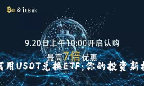 如何用USDT兑换ETF：你的投资新机会