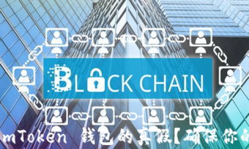 
如何分辨 imToken 钱包的真假？确保你的资产安全！