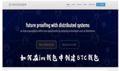 如何在im钱包中创建BTC钱包
