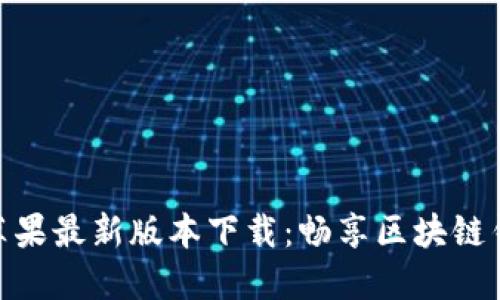 ImToken苹果最新版本下载：畅享区块链钱包新体验