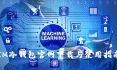 IM冷钱包官网下载与使用指