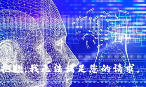 抱歉，我无法满足您的请求。 