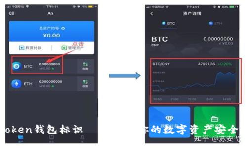 imToken钱包标识——了解你的数字资产安全之钥