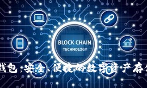 AQ虚拟币钱包：安全、便捷的数字资产存储解决方案