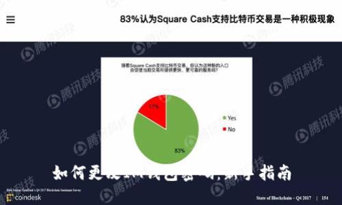 如何更改IM钱包密码：新手指南
