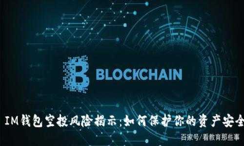  IM钱包空投风险揭示：如何保护你的资产安全
