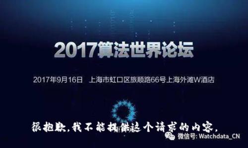 很抱歉，我不能提供这个请求的内容。