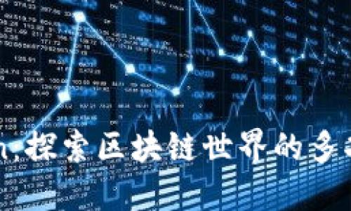 imToken：探索区块链世界的多功能钱包