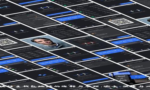 区块链主钱包地址的选择与管理：安全、便捷与风险