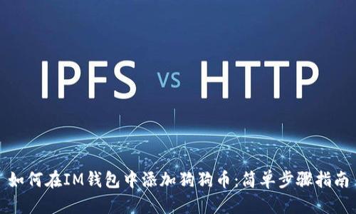 如何在IM钱包中添加狗狗币：简单步骤指南