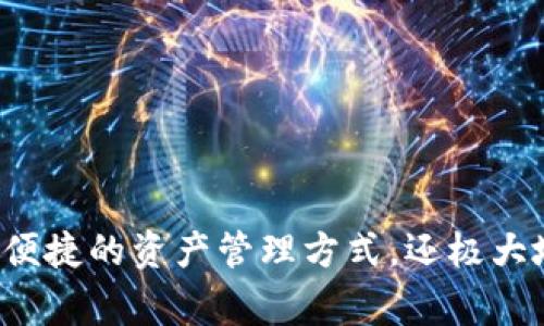 在区块链和加密货币的领域，“IM钱包”通常指的是一种特定的数字钱包工具，用于存储和管理数字资产，尤其是与特定区块链网络相关的资产。IM钱包可能支持加密货币的发送、接收、交易和存储等功能。然而，具体的链条信息可能因钱包的类型和功能而异。

### IM钱包的链条背景

区块链技术是IM钱包运作的基础，它是一个去中心化的、不可篡改的分布式账本。IM钱包在某种特定的区块链网络上运行，例如以太坊、比特币、波场等。每种链条都有其独特的技术架构和使用场景。

### IM钱包与区块链的关系

1. **去中心化**：IM钱包通常是去中心化的，这意味着用户不需要依赖于中心化的机构（例如银行）来管理他们的资金。相反，用户可以完全掌控自己的私钥和资产。

2. **安全性**：区块链的设计使交易透明并可追踪，同时通过加密技术保护用户的数字资产。这也是为什么许多用户选择IM钱包来存储他们的加密货币。

3. **多链支持**：许多IM钱包可以支持多个区块链网络，这意味着用户可以在一个地方管理不同类型的数字资产。这种功能极大地方便了用户的操作，使得他们不再需要为每种加密货币单独下载一个钱包应用。

### IM钱包的功能

- **资产管理**：用户能够轻松查看、发送和接收他们的数字资产。
- **交易记录**：IM钱包会记录所有交易信息，便于用户随时查看和审计自己的财务状况。
- **代币交换**：一些IM钱包甚至提供内置的交易平台，用户可以方便地在不同资产之间进行交换。
- **保护措施**：用户可以设置多重签名或生物识别技术，以提高钱包的安全性。

### 如何选择合适的IM钱包

选择一款合适的IM钱包需要考虑多个因素：

1. **安全性**：检查钱包的安全措施，例如加密方法、私钥保护方式等。
2. **易用性**：如果你是新手，选择一个用户界面友好且易于操作的钱包会更好。
3. **支持的币种**：确保钱包能够支持你持有或想要购买的加密资产。
4. **社区和开发团队**：钱包的社区活跃程度和开发团队的背景也很重要，活跃的社区意味着更快的更新迭代与问题处理。

### IM钱包的未来发展趋势

随着加密货币的普及和区块链技术的不断发展， IM钱包也在不断演变。在未来，我们可以期待以下几个趋势：

1. **更多的功能集成**：未来的IM钱包将更加智能，可能会集成诸如借贷、质押、NFT管理等新功能。
2. **用户体验改善**：界面将更友好，操作将更顺畅，以吸引更多新用户进入加密市场。
3. **安全性提升**：将会更加注重安全技术的应用，比如生物认证、零知识证明等高端技术。
4. **跨链功能**：库存支持多个链条资产的统统管理，跨链交换将变得更加便捷和高效。

### 结语

总之，IM钱包在数字货币的世界中扮演着至关重要的角色，是每一个投资者和用户不可或缺的工具。它不仅提供了安全、便捷的资产管理方式，还极大地促进了加密货币市场的发展。面对未来，IM钱包将不断创新，推动整个区块链生态系统的进步！多么令人振奋的前景啊！