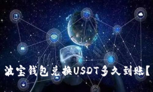 波宝钱包兑换USDT多久到账？