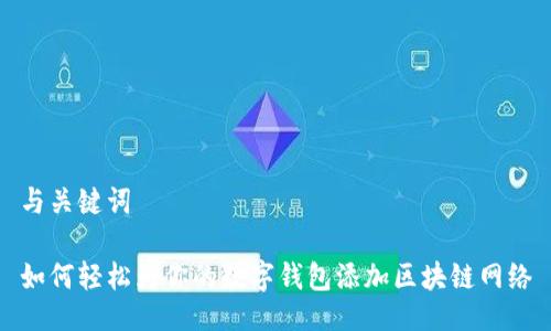 与关键词

如何轻松为你的数字钱包添加区块链网络