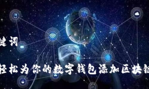 与关键词

如何轻松为你的数字钱包添加区块链网络