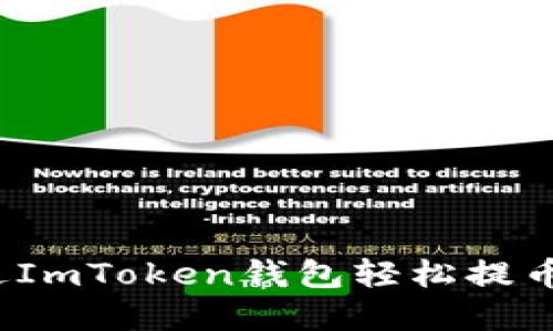 如何通过ImToken钱包轻松提币和转币？