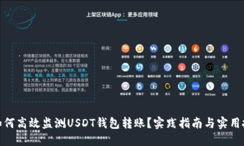 : 如何高效监测USDT钱包转账？实践指南与实用技巧