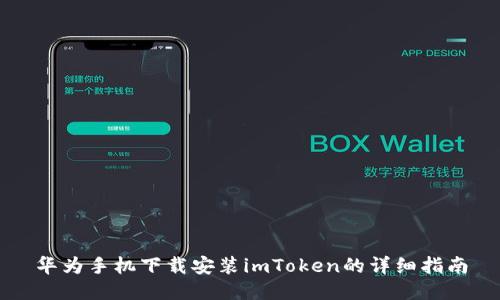 华为手机下载安装imToken的详细指南