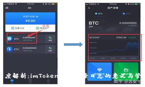 深度解析：imToken钱包登录日志的意义与管理