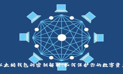 以太坊钱包的密钥解析：如何保护你的数字资产
