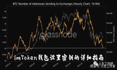 imToken钱包设置密钥的详细指南