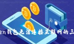 解决ImToken钱包无法连接互