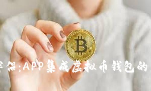 智能生活伴侣：APP集成虚拟币钱包的未来可能性