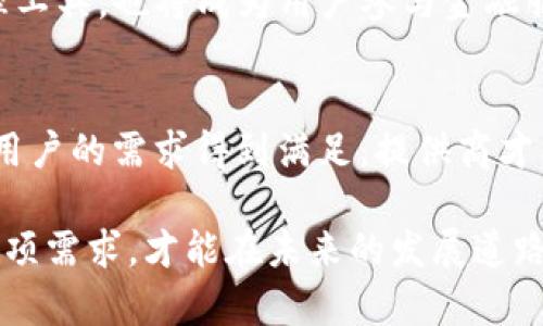 区块链钱包的盈利模式：以用户为中心的多元化收入来源

区块链钱包, 盈利模式, 用户体验/guanjianci

引言：区块链钱包的背景与发展
随着区块链技术的不断发展与普及，区块链钱包逐渐成为数字资产管理的核心工具。无论是个人投资者还是企业用户，区块链钱包都在他们的日常交易中扮演着不可或缺的角色。区块链钱包凭借其去中心化、安全便捷等特点，吸引了大量用户的关注与使用。然而，作为一项商业服务，区块链钱包的盈利模式同样引起了业内人士的浓厚兴趣。

主要的盈利模式
区块链钱包的盈利模式多种多样，主要包括以下几种：

h41. 交易手续费/h4
交易手续费是区块链钱包最常见的盈利模式之一。用户在进行资产转移时，通常需要支付少量的手续费，这部分费用会被钱包服务提供商收取。虽然单笔交易的手续费看似微薄，但在大规模用户的情况下，手续费的总和就形成了一笔可观的收入。

h42. 资产管理服务/h4
一些先进的区块链钱包不仅提供基础的资产管理功能，还会提供更高级的资产管理服务，例如投资组合管理、市场分析等。这类增值服务往往是以订阅制或收费的形式进行，带来了稳定的盈利来源。用户在投资时，能够获得专业的建议和指导，这体现了钱包服务提供商对于用户需求的深刻理解与重视！

h43. 区块链贷币互换/h4
用户在使用区块链钱包时，可能会进行不同币种之间的互换。这一过程中，钱包提供商可以收取一定比例的互换费用。这种互换服务不仅提升了用户的交易灵活性，更为钱包带来了可观的收入。多么令人振奋的盈利模式啊！

h44. 广告收入/h4
对于许多用户基础庞大的钱包来说，通过智能推送与广告合作来获得收入也是有效的途径。为用户推送与其资产风格相符的广告，不仅能够提高广告的转化率，还能使用户在悦目的同时接受到最新的市场信息，实现双赢！

h45. 焦点项目投资与代币销售/h4
一些钱包平台还会积极参与到新兴项目的投资和代币销售中。例如，区块链钱包可以选择参与ICO（首次代币发行）或IEO（交易所首次发行），通过代币的增值获取利润。这种模式极具投资潜力，也为钱包的未来收益带来了不小的希望。通过精确的市场洞察，找到下一个崛起的项目，简直是对投资者勇气与眼光的极大考验！

用户体验的重要性
在探讨区块链钱包的盈利模式时，用户体验不可忽视。提供安全、便捷、舒适的使用环境是企业生存与发展的根本。优质的用户体验能让用户在使用过程中产生更大黏性，从而促进他们进行更多的交易。长期以来，钱包服务提供商一直在思考如何通过技术改善用户体验，提高用户的满意度。正因为如此，用户的信任也得以赢得！

市场竞争与创新
在当今区块链行业，钱包的数量呈井喷式增长，市场竞争变得日益激烈。为了在竞争中脱颖而出，钱包提供商不仅需要完善自己的盈利模式，还应该不断创新。增加新功能、提升交易速度与安全性、用户界面等，都是吸引用户的重要手段。

此外，钱包服务提供商还可以围绕社交、教育等领域进行拓展。例如，建立一个专门为新手用户提供教育课程与社群交流的平台，让用户不仅能获得实际操作的技能，也能交到志同道合的朋友，这样不仅能够提高用户的留存率，更是为钱包的长期发展奠定了良好的基础！

未来展望：区块链钱包的盈利新机遇
展望未来，区块链钱包的盈利模式将会更加多元化。随着DeFi（去中心化金融）的兴起，钱包的角色可能会在未来发生巨大变化。钱包不仅是数字资产的管理工具，也将成为用户参与金融服务的入口。想象一下，用户通过钱包可以直接参与借贷、收益农场等DeFi项目，这样的盈利模式将会为钱包带来更深层次的价值！

结论：用心服务，方能赢得用户
区块链钱包的盈利模式多样化的背后，是行业发展的必然结果。面对激烈的市场竞争，钱包服务提供商需要不断盈利结构，以便更好地服务于用户。只有当用户的需求得到满足，提供商才能在这个日新月异的市场中立于不败之地！

无论是交易手续费、资产管理服务，还是广告收入、互换服务，所有的盈利模式都终究是建立在用户体验之上的，供应商唯有以用户为中心，关注他们的每一项需求，才能在未来的发展道路上走得更远！多么令人期待的区块链钱包的未来啊！