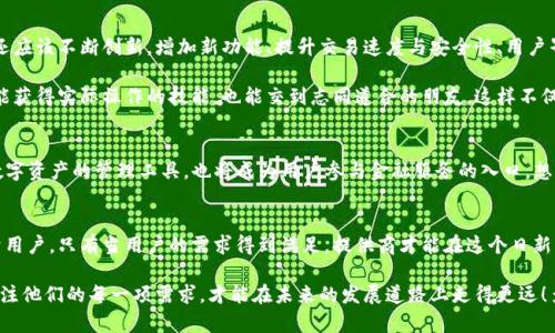 区块链钱包的盈利模式：以用户为中心的多元化收入来源

区块链钱包, 盈利模式, 用户体验/guanjianci

引言：区块链钱包的背景与发展
随着区块链技术的不断发展与普及，区块链钱包逐渐成为数字资产管理的核心工具。无论是个人投资者还是企业用户，区块链钱包都在他们的日常交易中扮演着不可或缺的角色。区块链钱包凭借其去中心化、安全便捷等特点，吸引了大量用户的关注与使用。然而，作为一项商业服务，区块链钱包的盈利模式同样引起了业内人士的浓厚兴趣。

主要的盈利模式
区块链钱包的盈利模式多种多样，主要包括以下几种：

h41. 交易手续费/h4
交易手续费是区块链钱包最常见的盈利模式之一。用户在进行资产转移时，通常需要支付少量的手续费，这部分费用会被钱包服务提供商收取。虽然单笔交易的手续费看似微薄，但在大规模用户的情况下，手续费的总和就形成了一笔可观的收入。

h42. 资产管理服务/h4
一些先进的区块链钱包不仅提供基础的资产管理功能，还会提供更高级的资产管理服务，例如投资组合管理、市场分析等。这类增值服务往往是以订阅制或收费的形式进行，带来了稳定的盈利来源。用户在投资时，能够获得专业的建议和指导，这体现了钱包服务提供商对于用户需求的深刻理解与重视！

h43. 区块链贷币互换/h4
用户在使用区块链钱包时，可能会进行不同币种之间的互换。这一过程中，钱包提供商可以收取一定比例的互换费用。这种互换服务不仅提升了用户的交易灵活性，更为钱包带来了可观的收入。多么令人振奋的盈利模式啊！

h44. 广告收入/h4
对于许多用户基础庞大的钱包来说，通过智能推送与广告合作来获得收入也是有效的途径。为用户推送与其资产风格相符的广告，不仅能够提高广告的转化率，还能使用户在悦目的同时接受到最新的市场信息，实现双赢！

h45. 焦点项目投资与代币销售/h4
一些钱包平台还会积极参与到新兴项目的投资和代币销售中。例如，区块链钱包可以选择参与ICO（首次代币发行）或IEO（交易所首次发行），通过代币的增值获取利润。这种模式极具投资潜力，也为钱包的未来收益带来了不小的希望。通过精确的市场洞察，找到下一个崛起的项目，简直是对投资者勇气与眼光的极大考验！

用户体验的重要性
在探讨区块链钱包的盈利模式时，用户体验不可忽视。提供安全、便捷、舒适的使用环境是企业生存与发展的根本。优质的用户体验能让用户在使用过程中产生更大黏性，从而促进他们进行更多的交易。长期以来，钱包服务提供商一直在思考如何通过技术改善用户体验，提高用户的满意度。正因为如此，用户的信任也得以赢得！

市场竞争与创新
在当今区块链行业，钱包的数量呈井喷式增长，市场竞争变得日益激烈。为了在竞争中脱颖而出，钱包提供商不仅需要完善自己的盈利模式，还应该不断创新。增加新功能、提升交易速度与安全性、用户界面等，都是吸引用户的重要手段。

此外，钱包服务提供商还可以围绕社交、教育等领域进行拓展。例如，建立一个专门为新手用户提供教育课程与社群交流的平台，让用户不仅能获得实际操作的技能，也能交到志同道合的朋友，这样不仅能够提高用户的留存率，更是为钱包的长期发展奠定了良好的基础！

未来展望：区块链钱包的盈利新机遇
展望未来，区块链钱包的盈利模式将会更加多元化。随着DeFi（去中心化金融）的兴起，钱包的角色可能会在未来发生巨大变化。钱包不仅是数字资产的管理工具，也将成为用户参与金融服务的入口。想象一下，用户通过钱包可以直接参与借贷、收益农场等DeFi项目，这样的盈利模式将会为钱包带来更深层次的价值！

结论：用心服务，方能赢得用户
区块链钱包的盈利模式多样化的背后，是行业发展的必然结果。面对激烈的市场竞争，钱包服务提供商需要不断盈利结构，以便更好地服务于用户。只有当用户的需求得到满足，提供商才能在这个日新月异的市场中立于不败之地！

无论是交易手续费、资产管理服务，还是广告收入、互换服务，所有的盈利模式都终究是建立在用户体验之上的，供应商唯有以用户为中心，关注他们的每一项需求，才能在未来的发展道路上走得更远！多么令人期待的区块链钱包的未来啊！