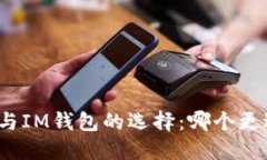 小狐狸与IM钱包的选择：哪
