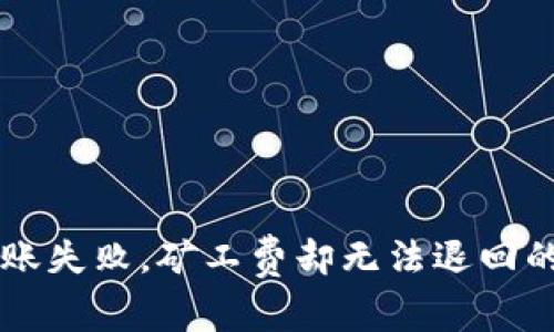 IM钱包转账失败，矿工费却无法退回的纠结体验