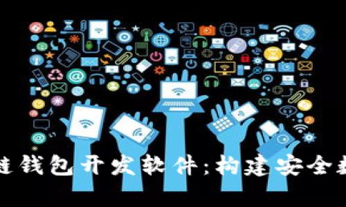 全面解析区块链钱包开发软件：构建安全数字资产的基石