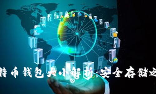 比特币钱包大小解析：安全存储之道