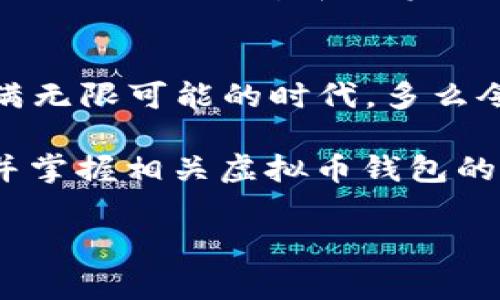 虚拟币钱包公司全景：全球范围内的重要参与者

引言：数字货币的崛起与钱包的必需性
自比特币诞生以来，虚拟货币迅速崛起并走入了越来越多人的视野。伴随着数字经济的快速发展，虚拟币钱包的需求也随之激增。它们不仅是存储数字资产的工具，也是我们与数字经济世界间的桥梁。对于众多投资者与普通用户来说，一个优秀的虚拟币钱包不仅需要具备安全性能，便捷的操作界面和丰富的功能性也是不可或缺的！哇，这个市场实在是充满了机遇与挑战！

全球知名的虚拟币钱包公司

h41. Coinbase/h4
Coinbase不仅仅是一个交易平台，更是一个功能强大的虚拟币钱包。自2012年成立以来，Coinbase得到了来自各领域投资者的信赖与青睐。它支持多种主流加密货币的存储与交易，如比特币、以太坊和莱特币等。Coinbase的钱包用户界面友好，非常适合新手使用，多么令人振奋！而且，它还提供了安全的二次验证，确保用户资产的安全。

h42. Binance/h4
作为全球最大的加密货币交易所，Binance同样提供一系列出色的虚拟币钱包服务。Binance Wallet允许用户安全存储多种数字资产，此外，它的DeFi钱包也为用户提供了在去中心化市场交易的便捷方式。其强大的交易引擎与丰富的币种选择，是投资者们的热门选择！

h43. Exodus/h4
Exodus以其美观的界面和简单的操作模式著称。它是一款桌面和移动设备都可用的钱包，支持多个虚拟币的存储与交易。Exodus的设计灵感来源于用户体验，旨在让每个用户都能享受到数字货币的魅力。有关自定义功能，如颜色和布局，进一步增强了用户与钱包之间的互动，多么方便啊！

h44. Blockchain.com/h4
作为一个历史悠久的虚拟币钱包公司，Blockchain.com成立于2011年，至今已经积累了上千万用户。它的特点是安全性高且支持广泛的数字资产。用户可以轻松进行比特币、以太坊、比特币现金等不同资产的交易。此外，Blockchain.com还提供了方便的钱包备份与恢复功能，确保用户的资产安全无忧！

h45. Ledger/h4
Ledger是硬件钱包的佼佼者，以其高安全性而闻名。Ledger钱包为用户提供了一个离线存储数字资产的绝佳方案。它支持多种虚拟货币，并且与多个钱包应用兼容，让用户在保障安全的同时，依旧保持了资产的流动性。Ledger的存在，给了我们对数字货币的存储与管理一种全新的思路，多么重要的技术进步啊！

选择虚拟币钱包时的考量因素

h4安全性/h4
在选择虚拟币钱包时，安全性无疑是最重要的考量因素之一。大家都知道，数字货币市场波动性极大，而一旦资产丢失便无法恢复。因此，选择一个具备多重身份验证、冷存储等安全特性的虚拟币钱包，是保护我们数字资产唯一有效的方法。安全的防护措施，给了我们更多的安心与信赖！

h4用户体验/h4
一个良好的用户体验无疑能提升我们的使用效率。无论是界面的设计、操作的简便性，还是各种功能的流畅度，都是我们在选择钱包时无法忽视的方面。毕竟，易于使用的钱包能够让我们专注于投资与交易，而不是被繁琐的操作步骤所困扰！

h4多币种支持/h4
随着数字货币种类的不断增加，支持多种币种的钱包显得尤为重要。选择一个可以存储多个不同币种的钱包，可以帮助用户在投资时拥有更多的灵活性与选择空间。这样，我们就能在这片日新月异的数字货币领域，抓住更多的机会，赢得更多的成就！

h4钱包类型的选择/h4
目前市面上有热钱包与冷钱包两种不同类型的钱包。热钱包通常连接互联网，使用便捷，适合日常交易；而冷钱包则是将资产离线存储，安全性较高，适合长期存放数字资产。根据自己的需求和投资策略选择合适的钱包类型，是我们尽量减少风险的重要方式！

结论：未来的虚拟币钱包市场
随着区块链技术的不断发展，虚拟币钱包的安全性与功能将继续不断提升。未来，我们将看到更多的创新与进步出现，使得数字货币的管理变得更加简单与透明！这是一个充满无限可能的时代，多么令人激动！

对于每一位投资者而言，选择一个合适的虚拟币钱包就像在广阔的数字海洋中，寻找一叶能够承载你梦想的航船。无论你是数字货币领域的“老手”，还是刚入门的新手，了解并掌握相关虚拟币钱包的信息，都是走向成功的第一步！希望通过这一次的介绍，能够帮助到各位，与大家共同在未来的数字经济时代中，书写属于自己的精彩篇章！

虚拟币钱包,数字资产,区块链/guanjianci