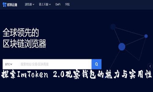 探索ImToken 2.0观察钱包的魅力与实用性